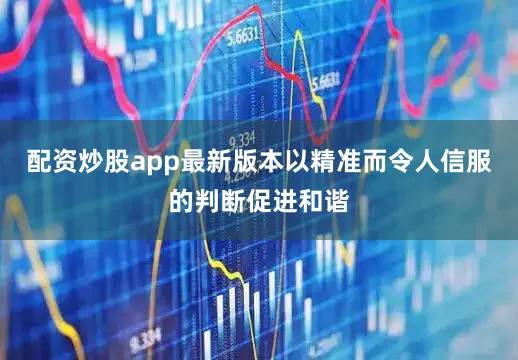 配资炒股app最新版本以精准而令人信服的判断促进和谐