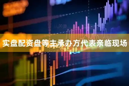 实盘配资盘等主承办方代表亲临现场