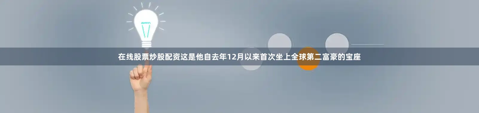 在线股票炒股配资这是他自去年12月以来首次坐上全球第二富豪的宝座