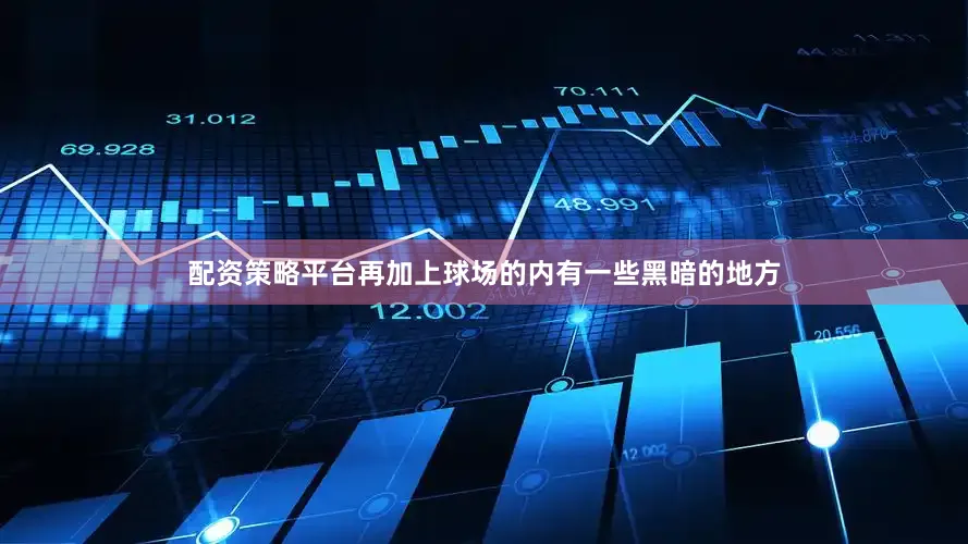 配资策略平台再加上球场的内有一些黑暗的地方