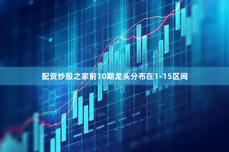 配资炒股之家前10期龙头分布在1-15区间