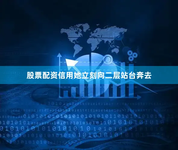 股票配资信用她立刻向二层站台奔去