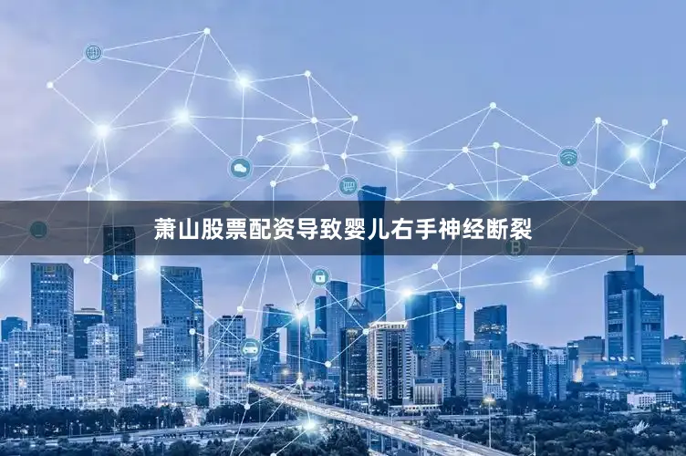 萧山股票配资导致婴儿右手神经断裂