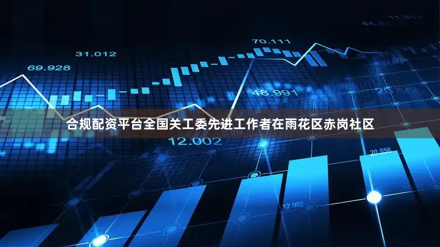 合规配资平台全国关工委先进工作者在雨花区赤岗社区