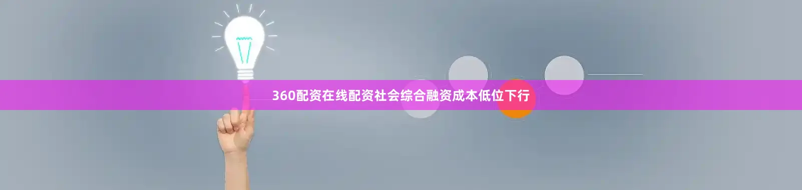 360配资在线配资社会综合融资成本低位下行