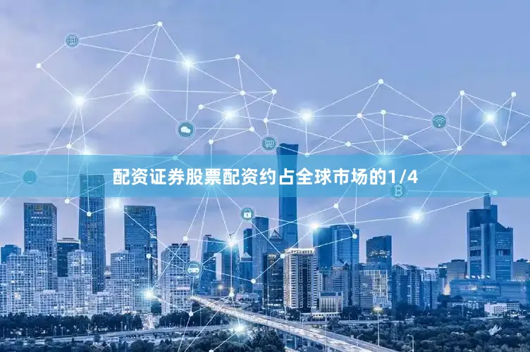 配资证券股票配资约占全球市场的1/4