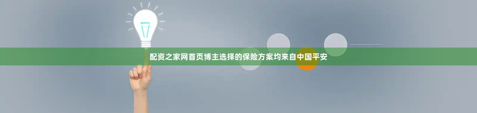 配资之家网首页博主选择的保险方案均来自中国平安