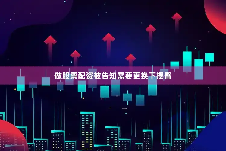 做股票配资被告知需要更换下摆臂