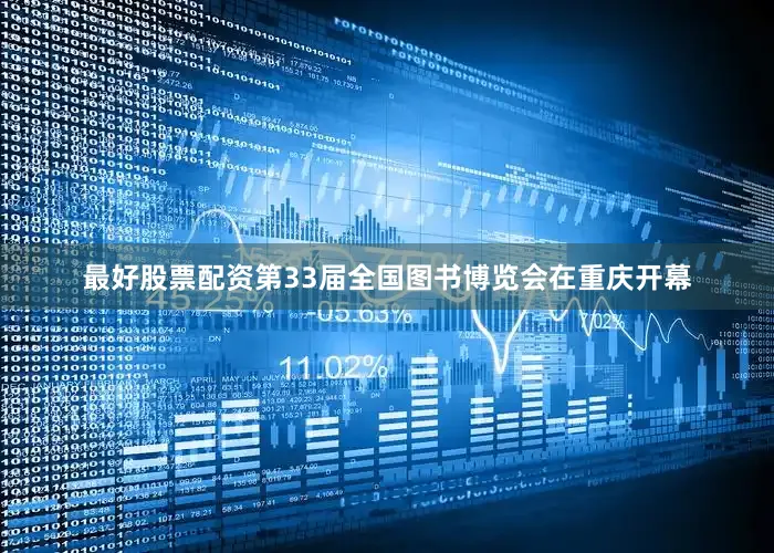 最好股票配资第33届全国图书博览会在重庆开幕