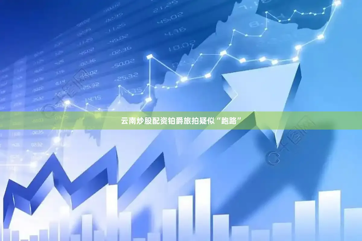 云南炒股配资铂爵旅拍疑似“跑路”