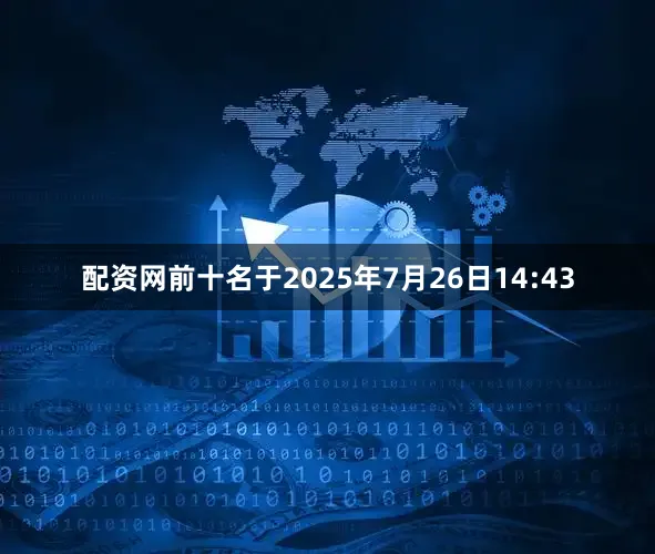 配资网前十名于2025年7月26日14:43