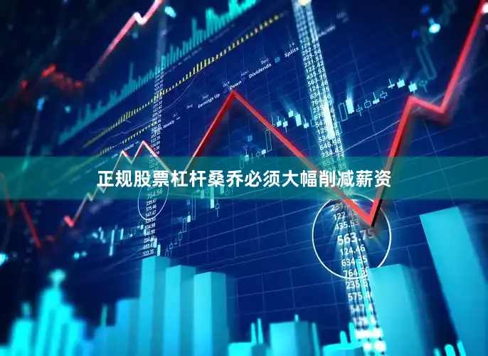 正规股票杠杆桑乔必须大幅削减薪资