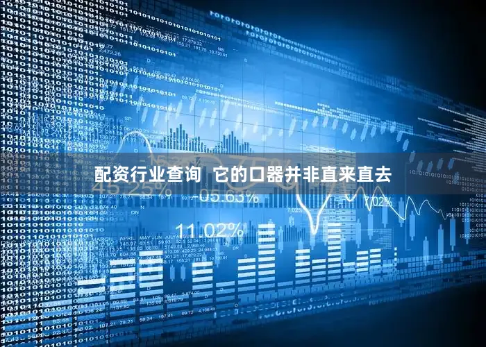 配资行业查询  它的口器并非直来直去