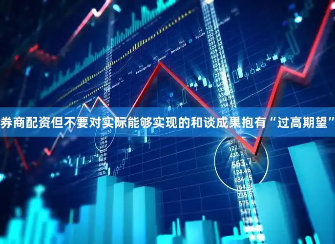 券商配资但不要对实际能够实现的和谈成果抱有“过高期望”