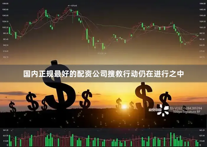 国内正规最好的配资公司搜救行动仍在进行之中