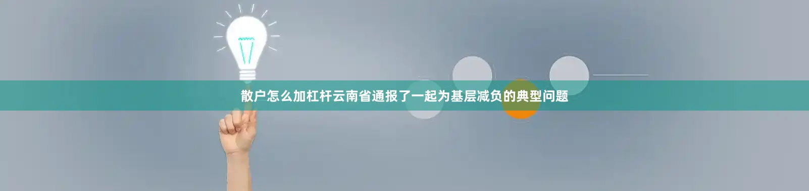散户怎么加杠杆云南省通报了一起为基层减负的典型问题