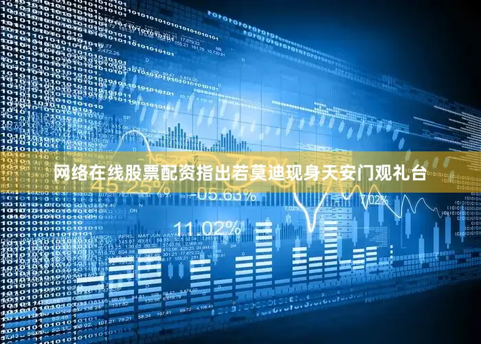 网络在线股票配资指出若莫迪现身天安门观礼台