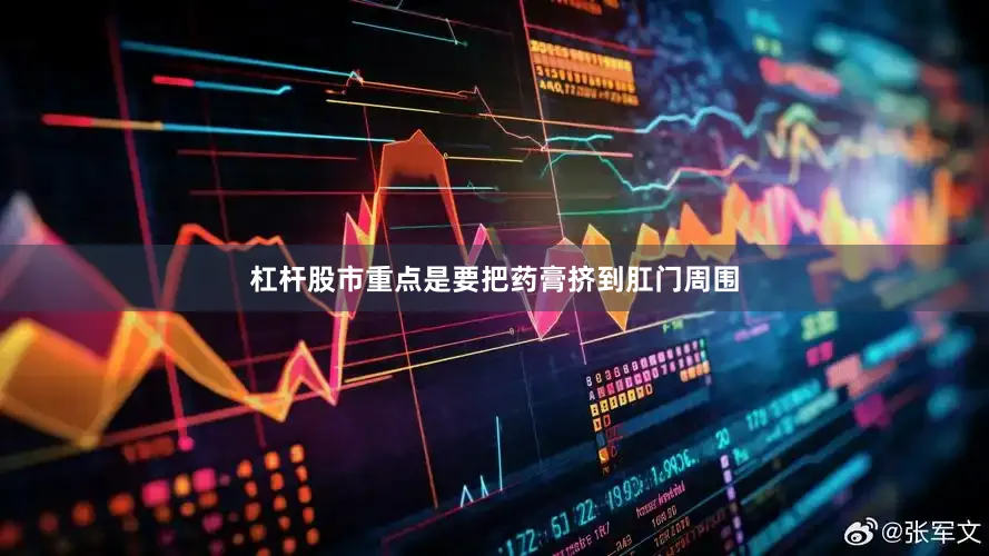 杠杆股市重点是要把药膏挤到肛门周围