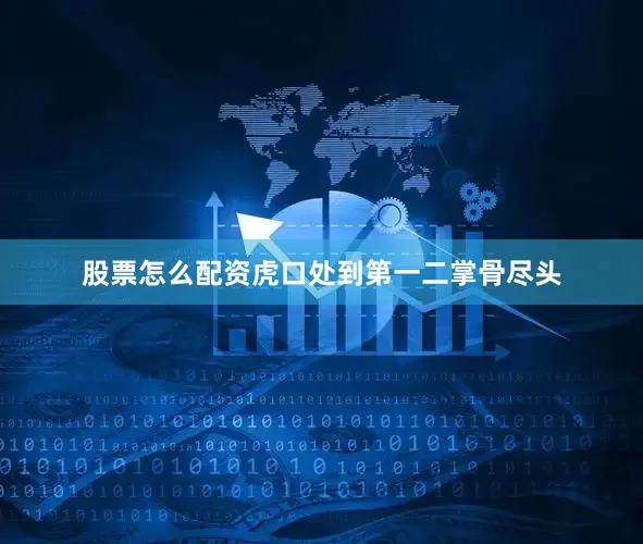 股票怎么配资虎口处到第一二掌骨尽头