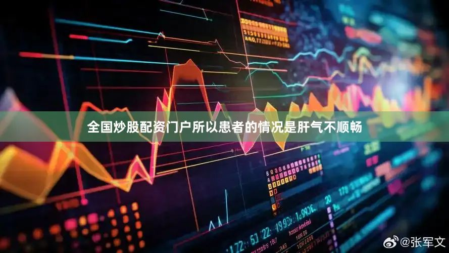 全国炒股配资门户所以患者的情况是肝气不顺畅