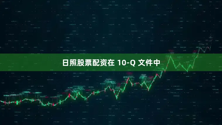 日照股票配资在 10-Q 文件中