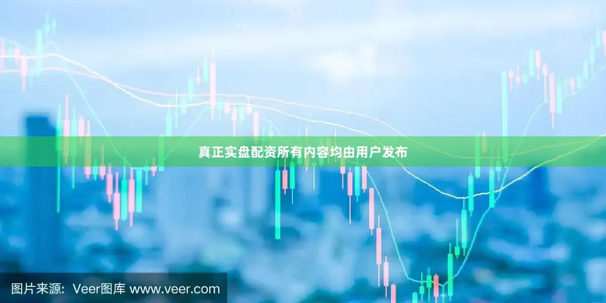 真正实盘配资所有内容均由用户发布