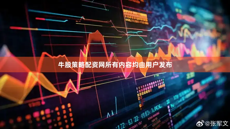牛股策略配资网所有内容均由用户发布