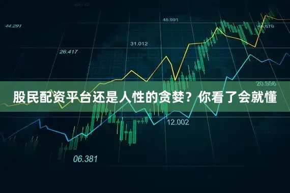 股民配资平台还是人性的贪婪？你看了会就懂
