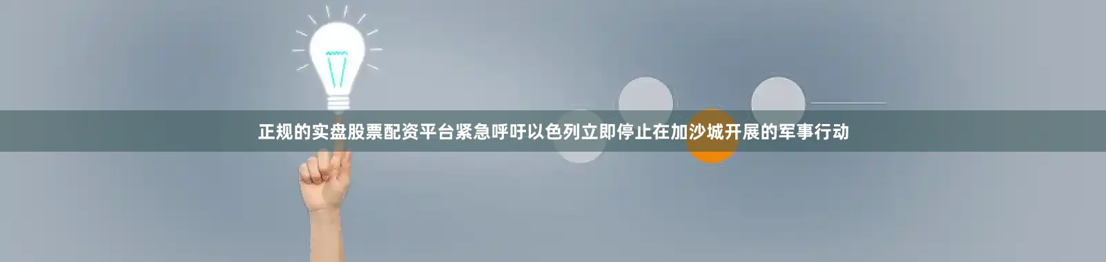 正规的实盘股票配资平台紧急呼吁以色列立即停止在加沙城开展的军事行动
