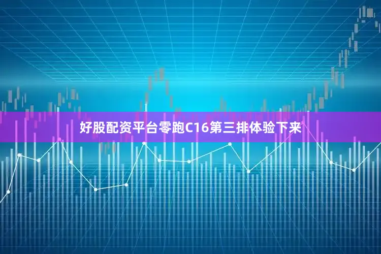 好股配资平台零跑C16第三排体验下来