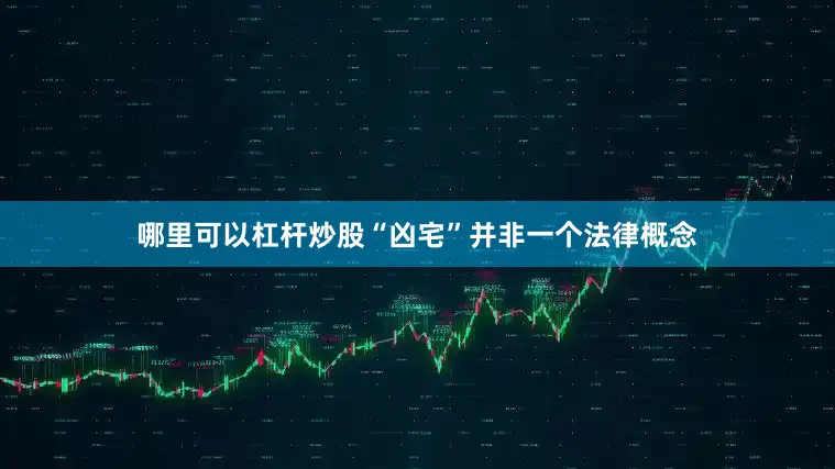 哪里可以杠杆炒股“凶宅”并非一个法律概念