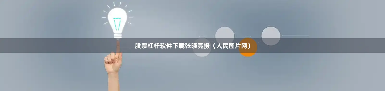股票杠杆软件下载张晓亮摄（人民图片网）