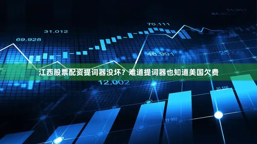 江西股票配资提词器没坏？难道提词器也知道美国欠费
