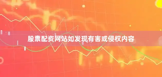 股票配资网站如发现有害或侵权内容